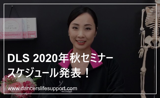 Read more about the article 2020年秋セミナー　スケジュール発表！